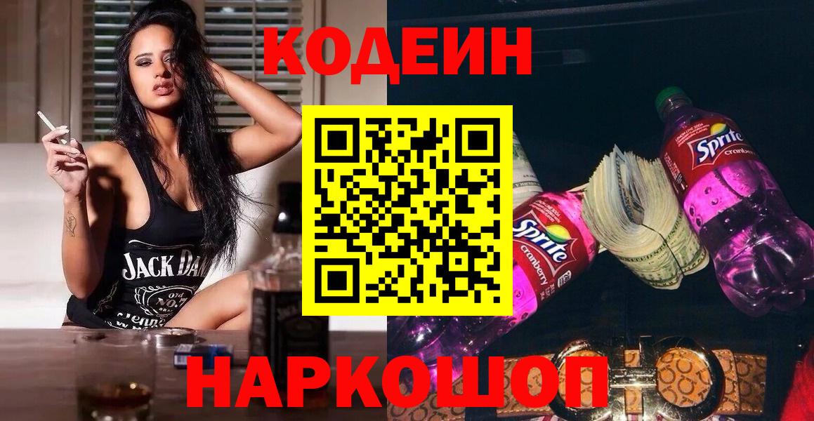 Кодеин Purple Drank Сибай