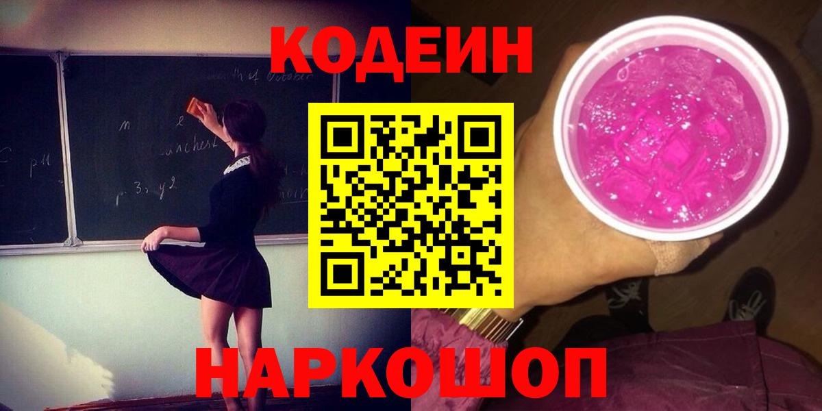 Сибай  Кодеин Purple Drank  Кодеин напиток Lean (лин)  Вход с VPN 
